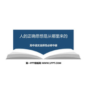 《人的正确思想是从哪里来的》PPT课件