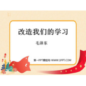 《改造我们的学习》PPT教学课件