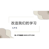 《改造我们的学习》PPT下载