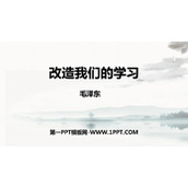 《改造我们的学习》PPT课件
