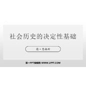 《社会历史的决定性基础》PPT课件