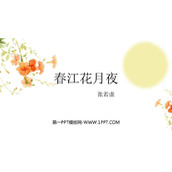 《春江花月夜》PPT免费下载