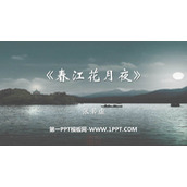 《春江花月夜》PPT免费课件