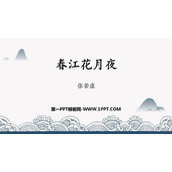 《春江花月夜》PPT下载