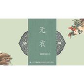 《无衣》PPT课件下载