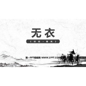 《无衣》PPT教学课件