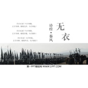 《无衣》PPT下载