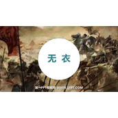 《无衣》PPT课件