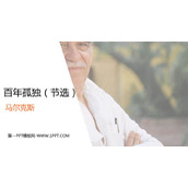《百年孤独》PPT教学课件