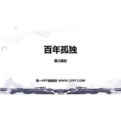 《百年孤独》PPT课件(第2课时)
