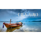 《老人与海》PPT优质课件