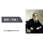 《复活》PPT教学课件