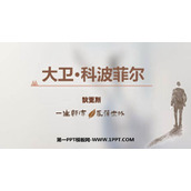 《大卫·科波菲尔》PPT免费课件