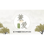 《兼爱》PPT课件下载