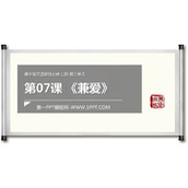 《兼爱》PPT教学课件