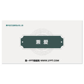 《兼爱》PPT下载