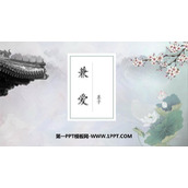 《兼爱》PPT课件