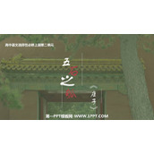 《五石之瓠》PPT免费下载