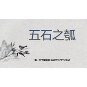 《五石之瓠》PPT免费课件