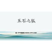 《五石之瓠》PPT课件下载