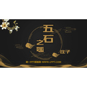 《五石之瓠》PPT教学课件