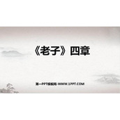 《老子》四章PPT免费下载