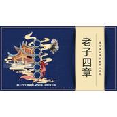 《老子》四章PPT免费课件