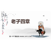 《老子》四章PPT课件下载