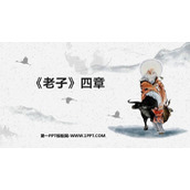 《老子》四章PPT课件