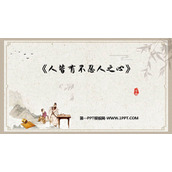 《人皆有不忍人之心》PPT免费课件