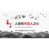 《人皆有不忍人之心》PPT课件下载