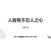 《人皆有不忍人之心》PPT教学课件
