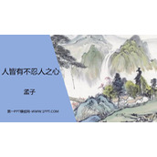 《人皆有不忍人之心》PPT课件
