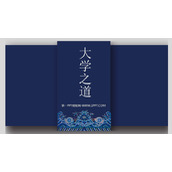 《大学之道》PPT免费课件
