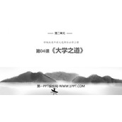 《大学之道》PPT课件下载