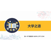 《大学之道》PPT课件