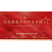 《在民族复兴的历史丰碑上——2020中国抗疫记》PPT课件下载