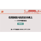 《在民族复兴的历史丰碑上——2020中国抗疫记》PPT教学课件