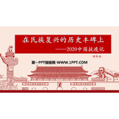 《在民族复兴的历史丰碑上——2020中国抗疫记》PPT下载