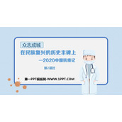 《在民族复兴的历史丰碑上——2020中国抗疫记》PPT课件(第2课时)