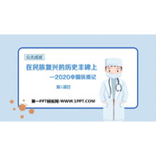 《在民族复兴的历史丰碑上——2020中国抗疫记》PPT课件(第1课时)