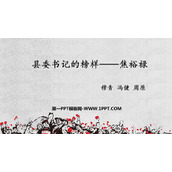 《县委书记的榜样——焦裕禄》PPT课件下载