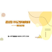 《县委书记的榜样——焦裕禄》PPT教学课件