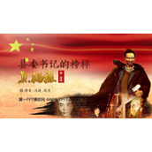《县委书记的榜样——焦裕禄》PPT课件(第2课时)