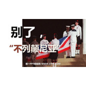 《别了，“不列颠尼亚”》PPT精品课件