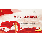 《别了，“不列颠尼亚”》PPT免费下载