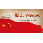 《别了，“不列颠尼亚”》PPT免费课件