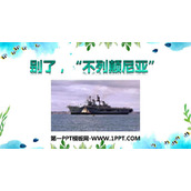 《别了，“不列颠尼亚”》PPT课件下载