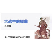 《大战中的插曲》PPT免费课件