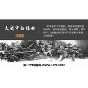 《大战中的插曲》PPT课件下载